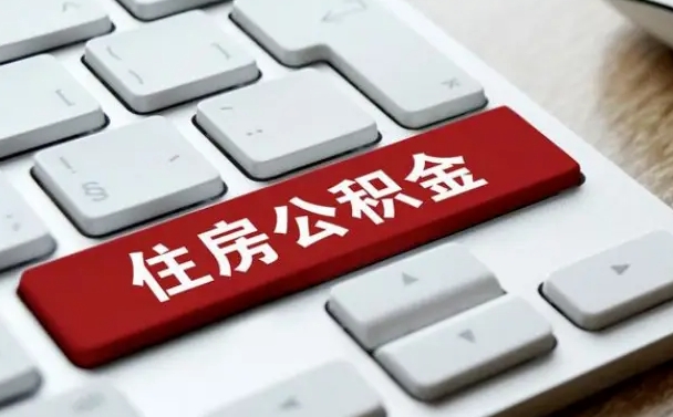 大庆找人代取公积金要注意什么（找人代取过公积金后果是啥）